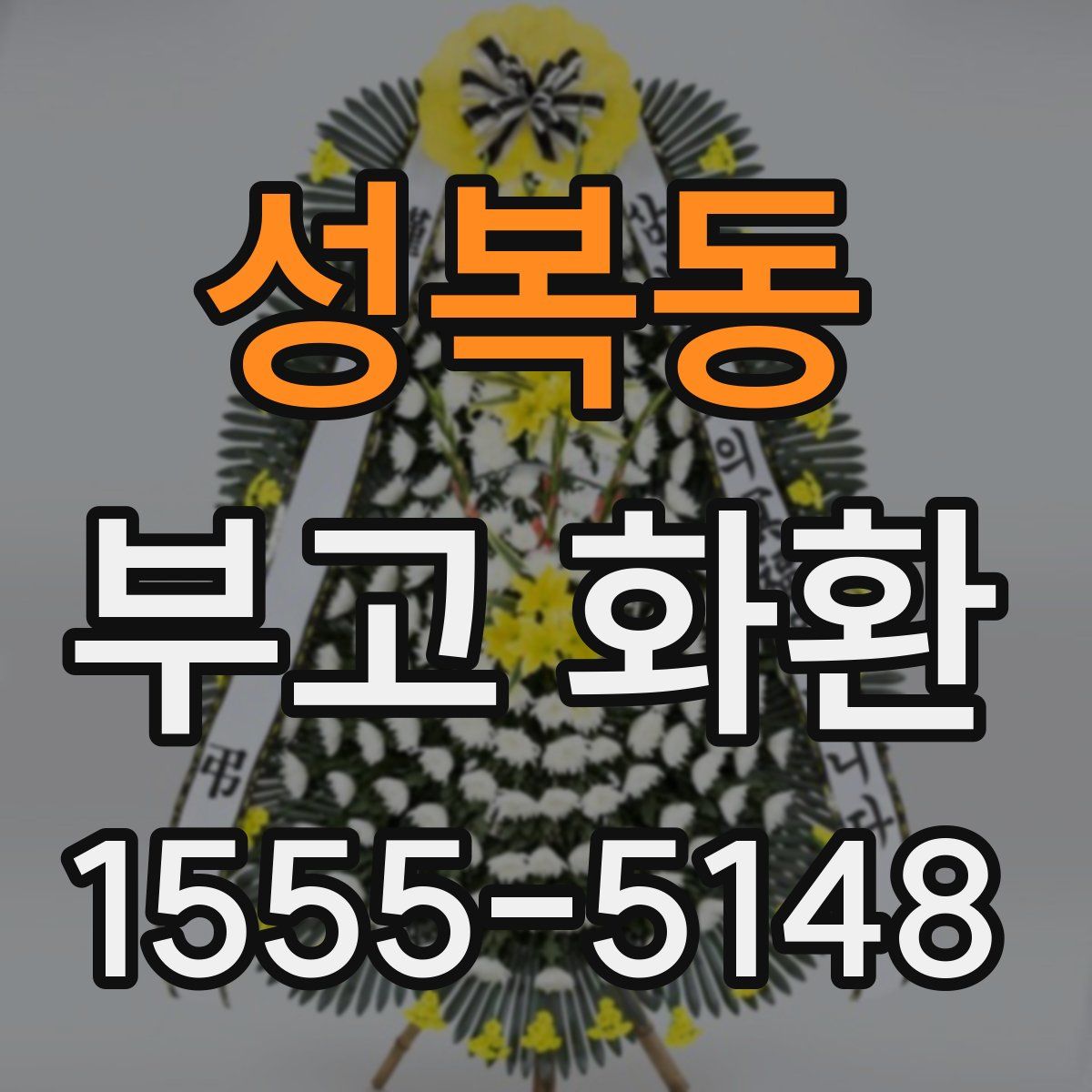 성복동 부고 화환