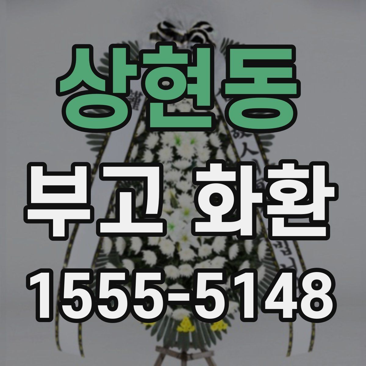 상현동 부고 화환 리본 문구 수정할 때 유의점