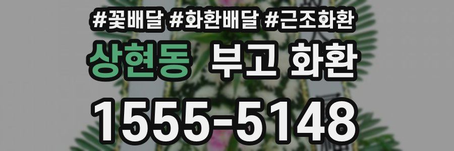 상현동 부고 화환