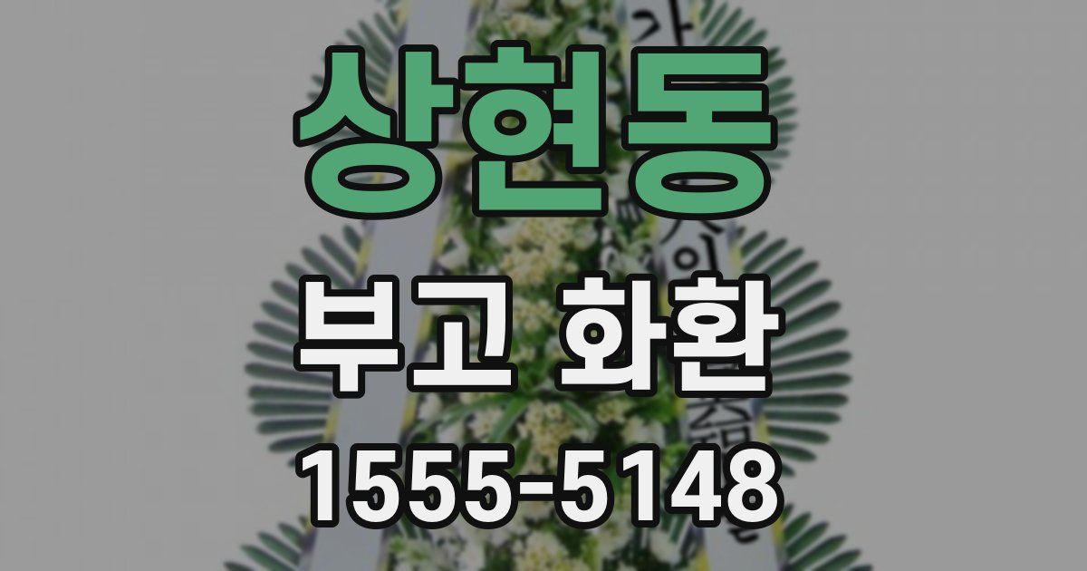 상현동 부고 화환