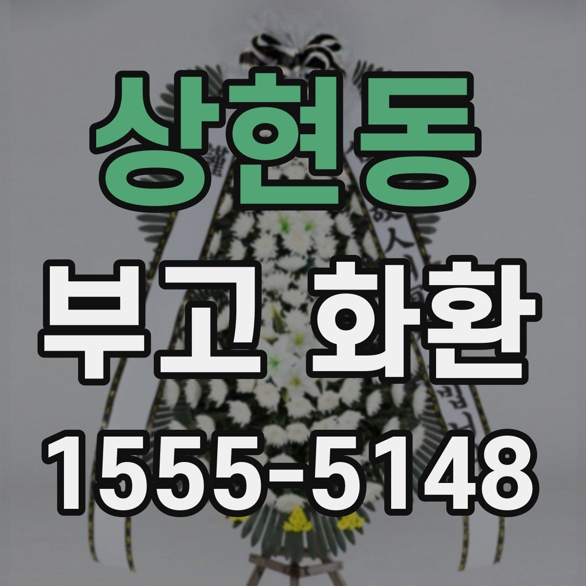 상현동 부고 화환
