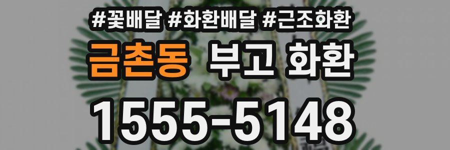금촌동 부고 화환