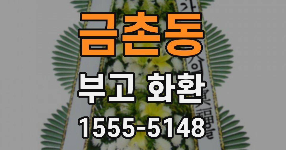 금촌동 부고 화환