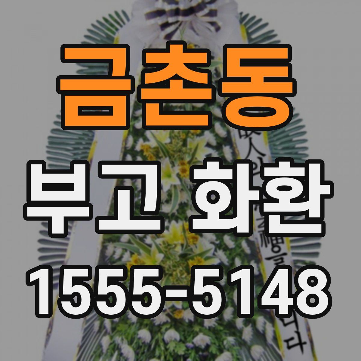 금촌동 부고 화환