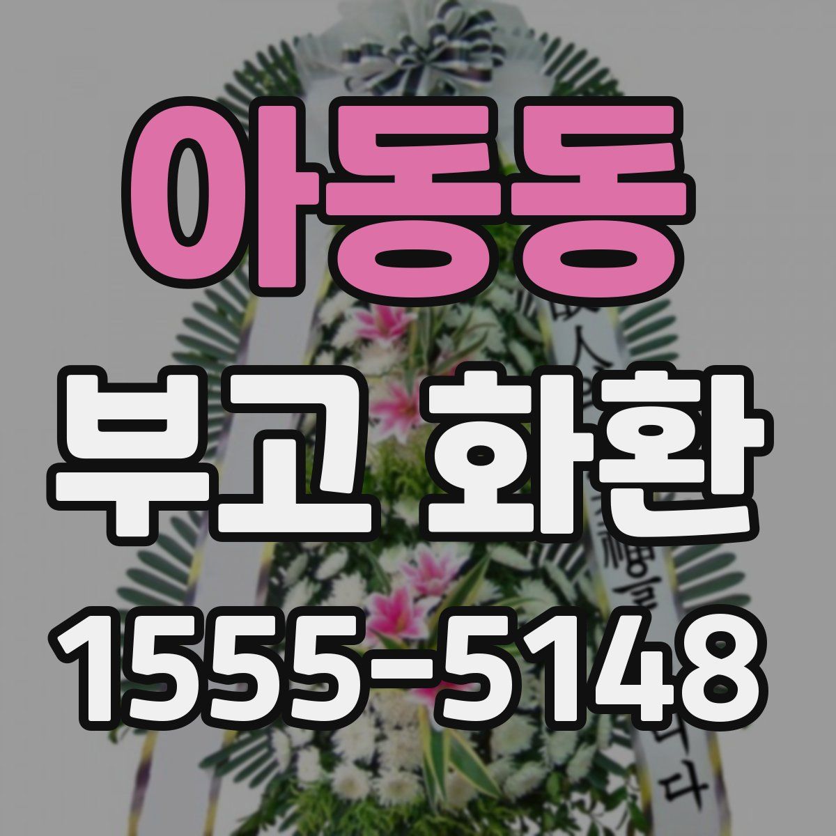 아동동 부고 화환