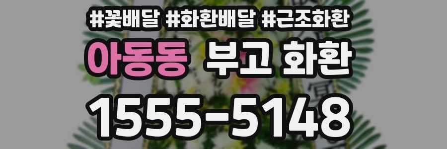 아동동 부고 화환