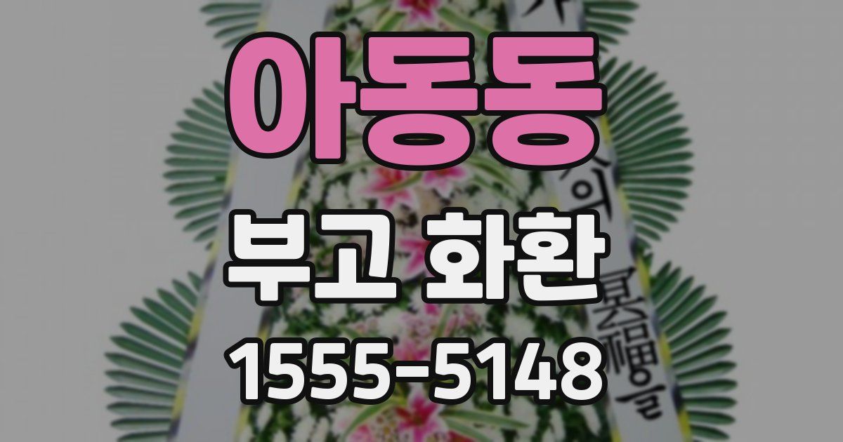 아동동 부고 화환