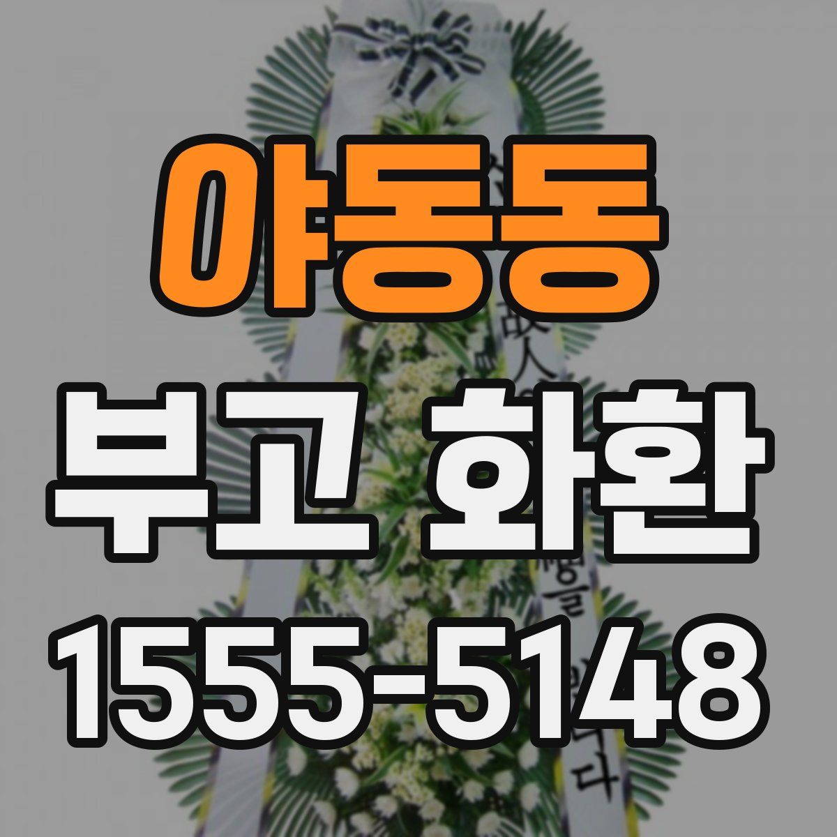 야동동 부고 화환