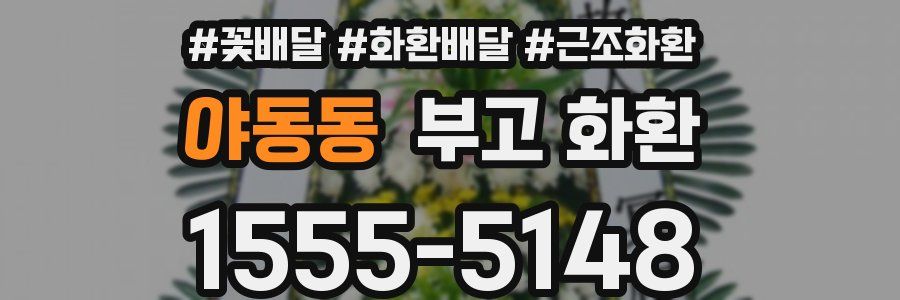 야동동 부고 화환