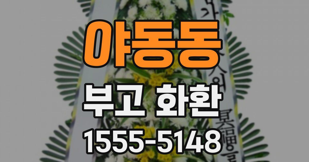 야동동 부고 화환