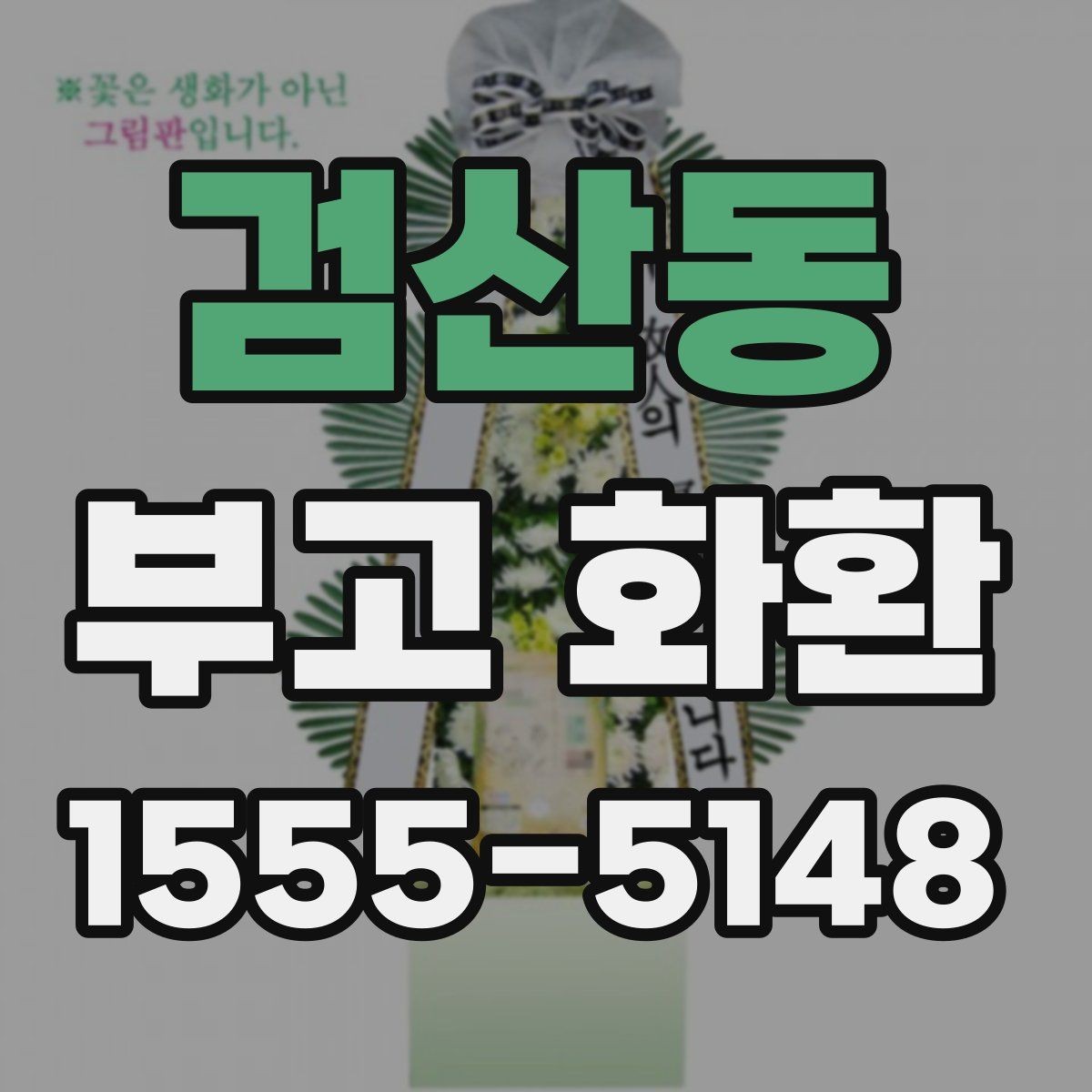 검산동 부고 화환 문구 예시와 작성 팁