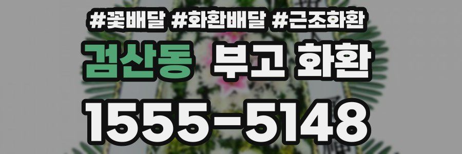 검산동 부고 화환