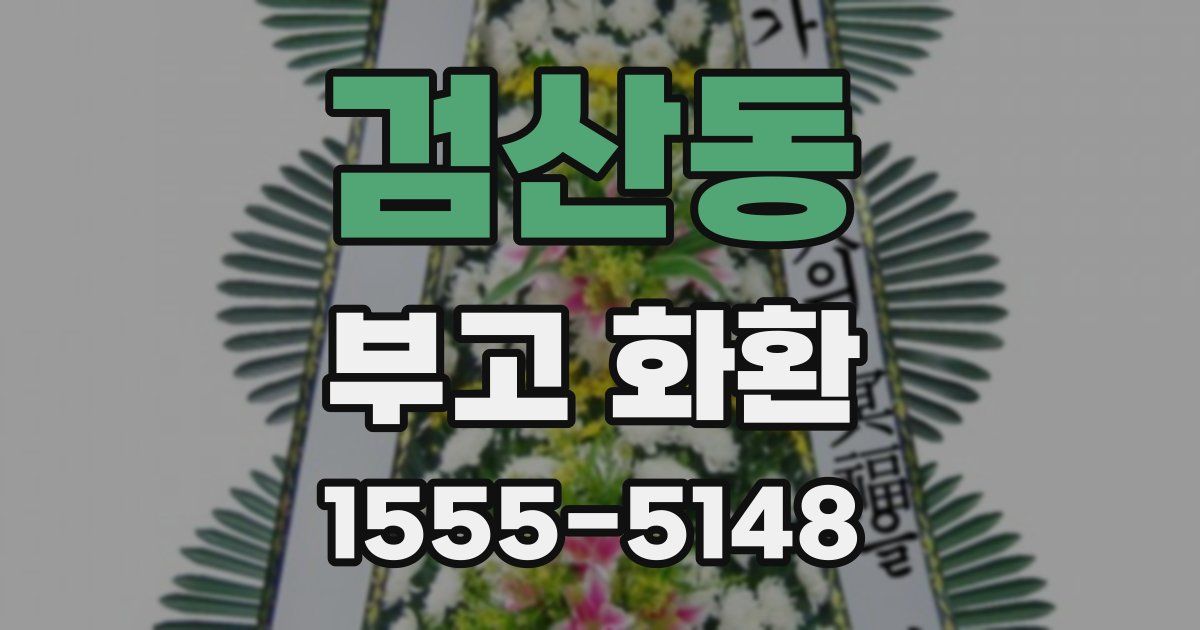 검산동 부고 화환
