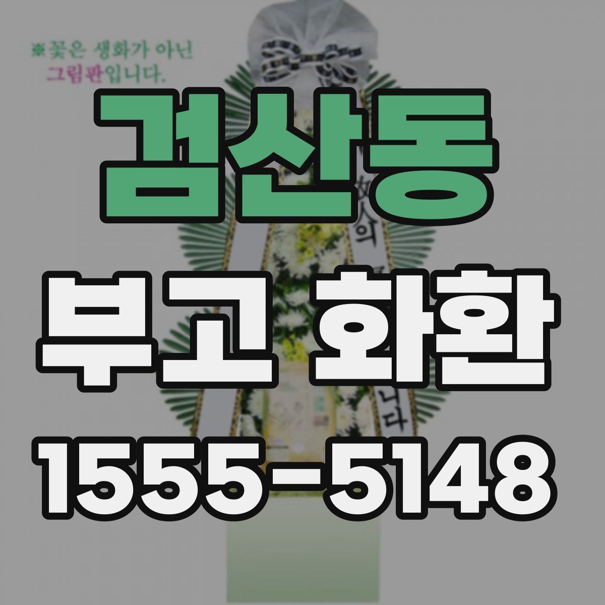 검산동 부고 화환