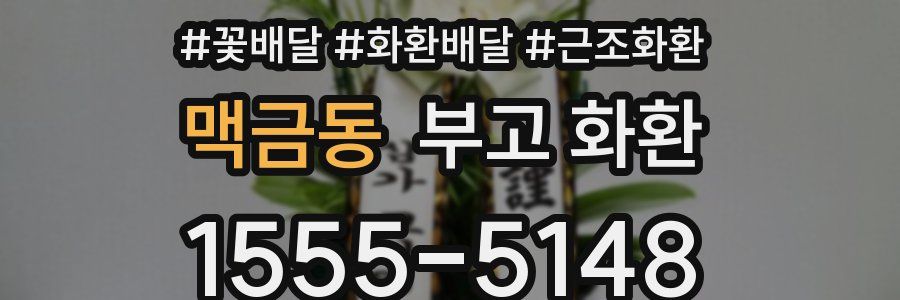 맥금동 부고 화환