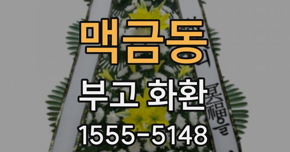 맥금동 부고 화환