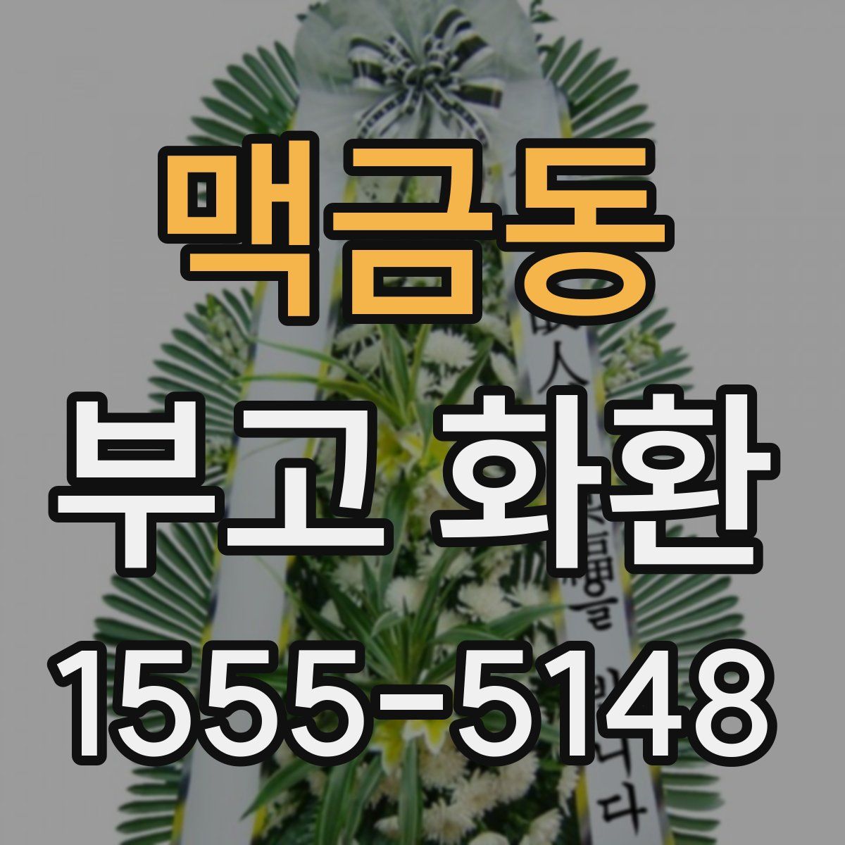 맥금동 부고 화환
