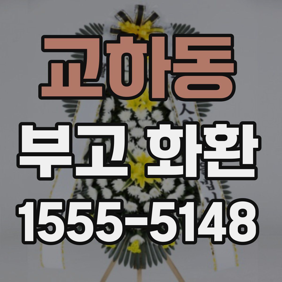 교하동 부고 화환