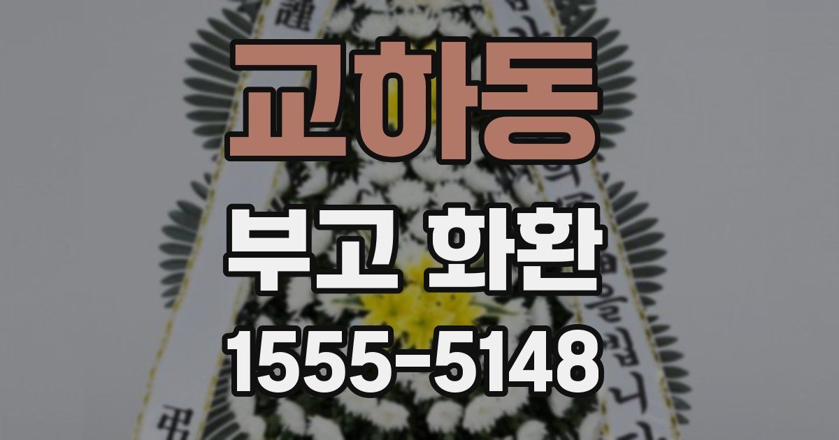 교하동 부고 화환