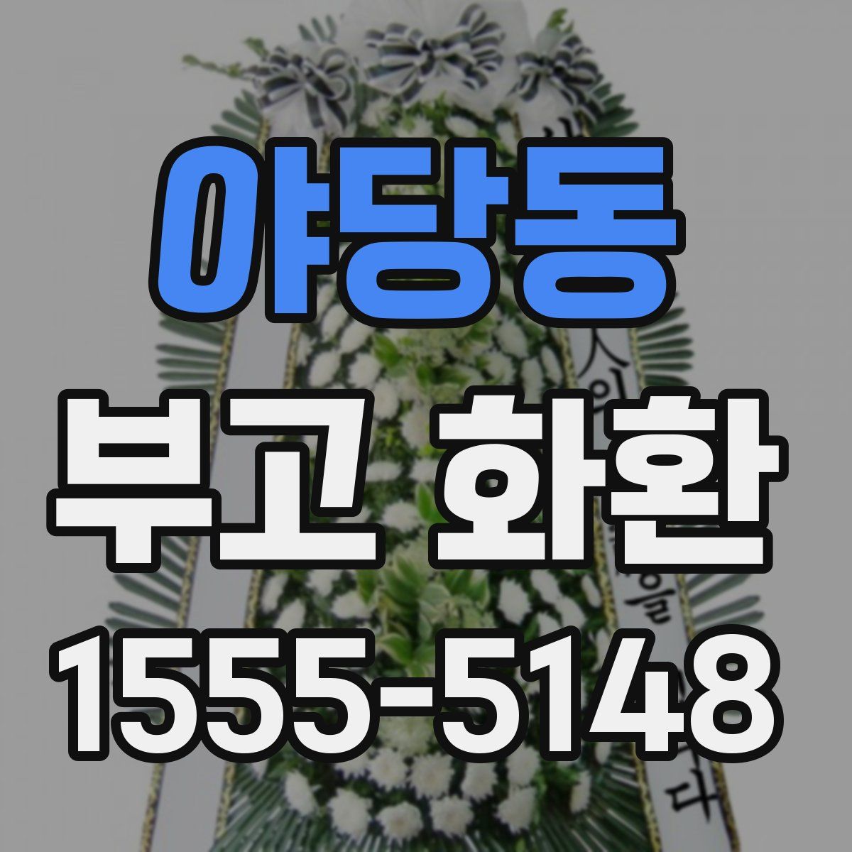 야당동 부고 화환