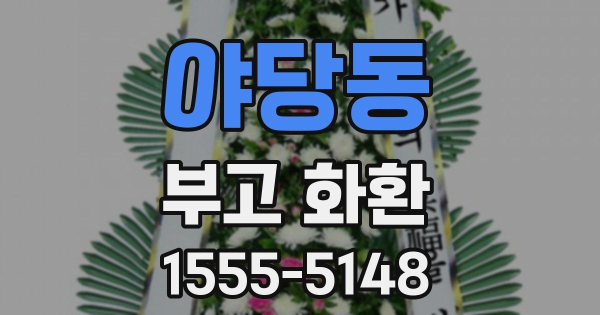 야당동 부고 화환