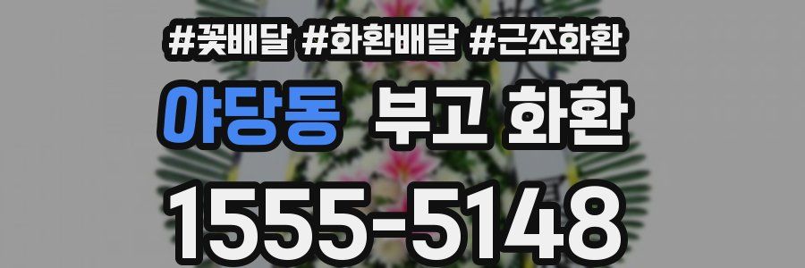 야당동 부고 화환