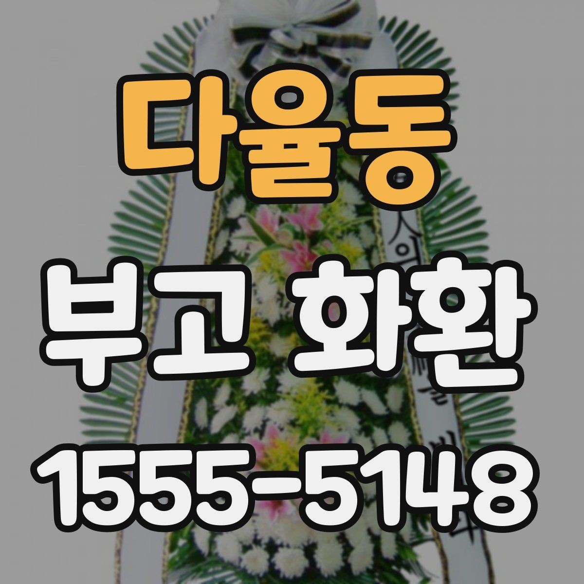 다율동 부고 화환 접수 시 연락처 입력 요령