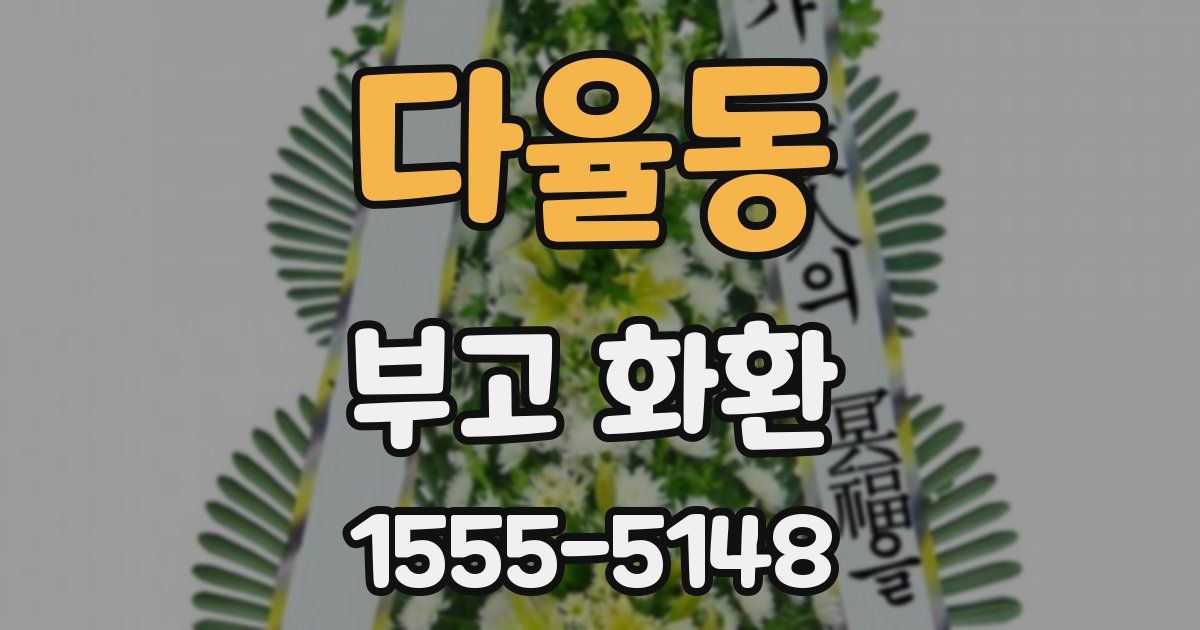 다율동 부고 화환