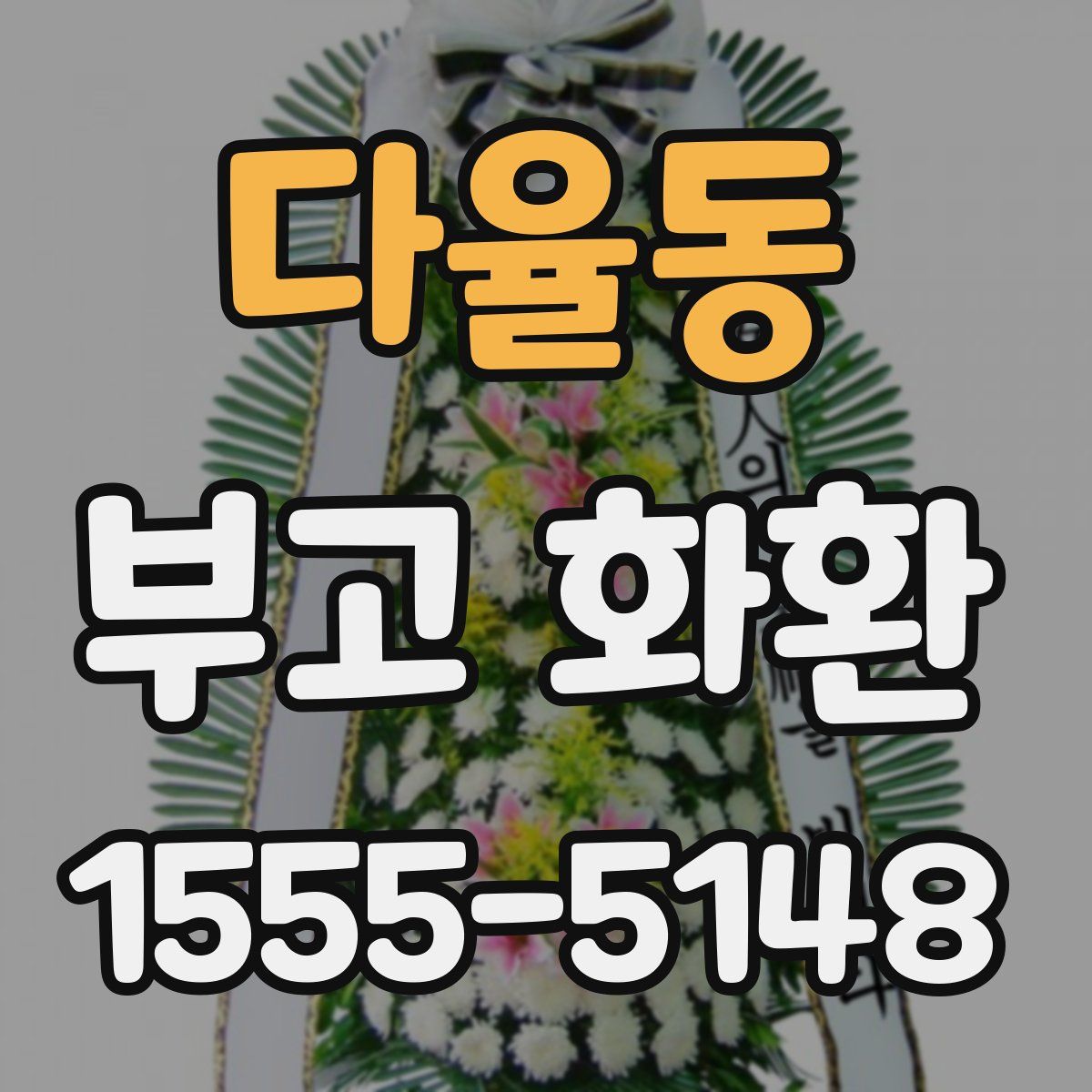 다율동 부고 화환