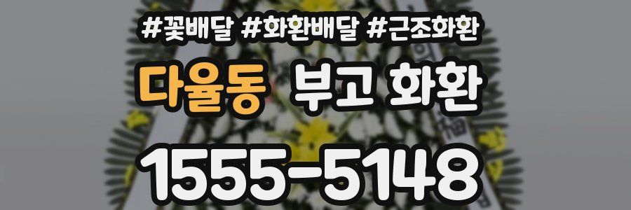 다율동 부고 화환