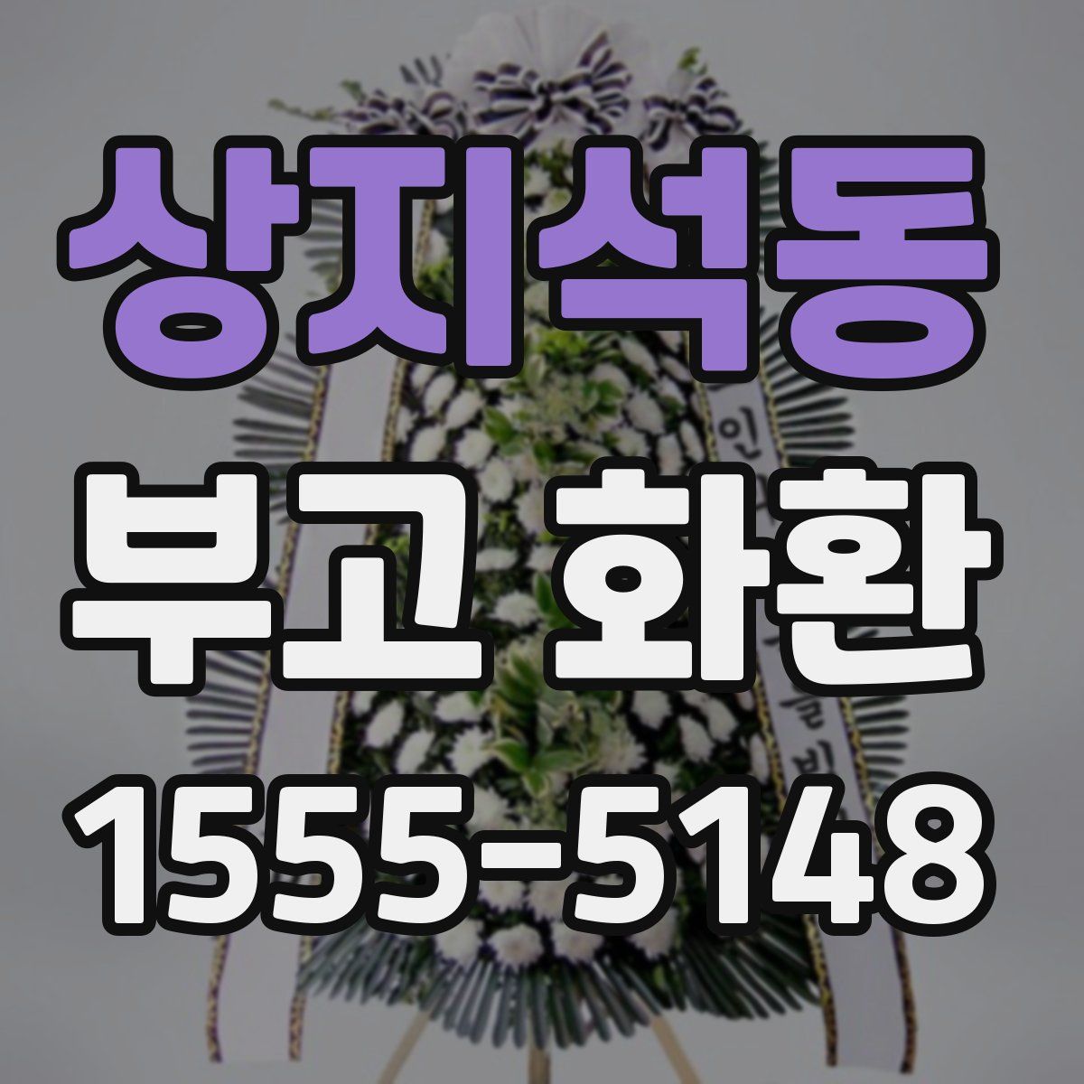 상지석동 부고 화환