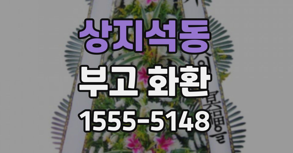 상지석동 부고 화환