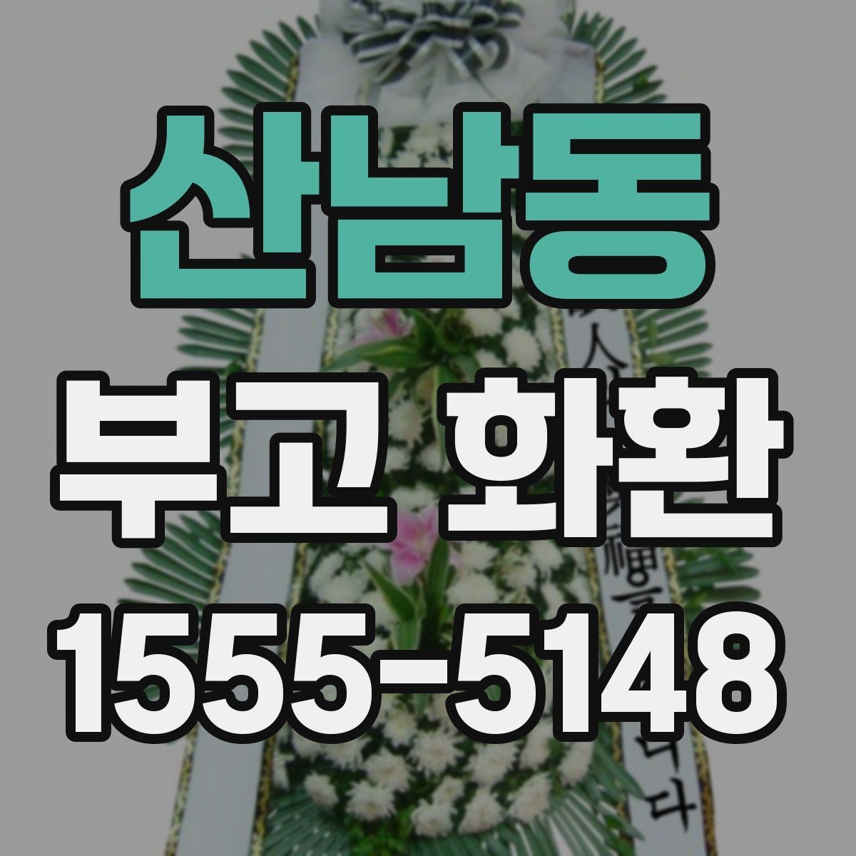 산남동 부고 화환 지역별 서비스 범위