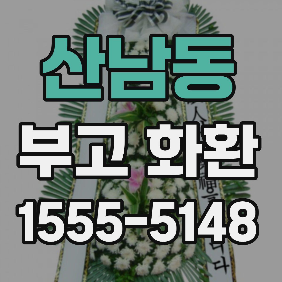 산남동 부고 화환