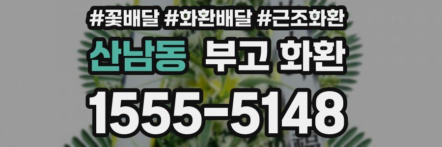 산남동 부고 화환