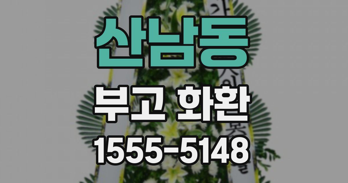 산남동 부고 화환