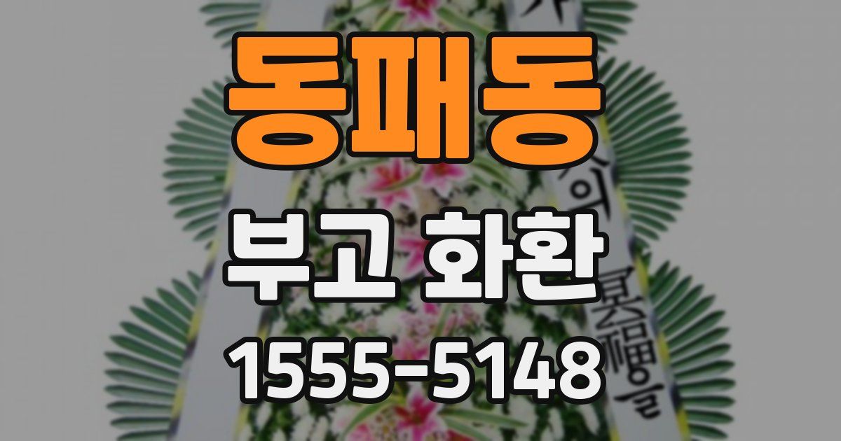 동패동 부고 화환