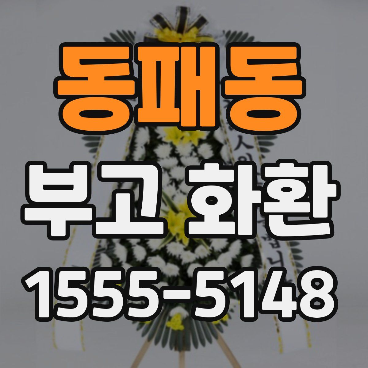 동패동 부고 화환