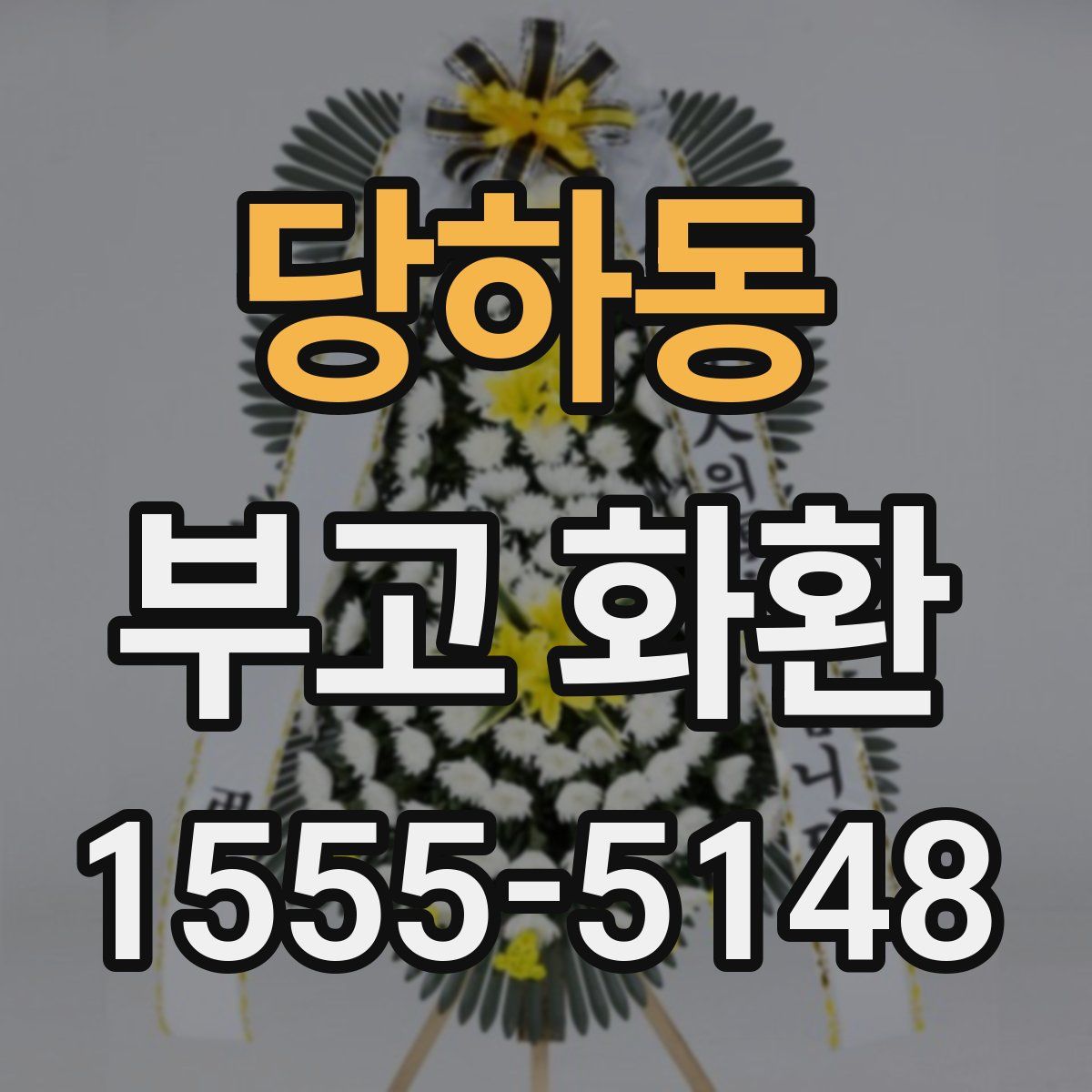 당하동 부고 화환