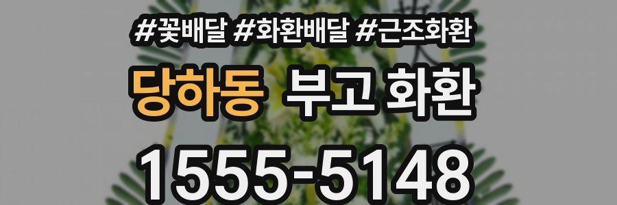 당하동 부고 화환
