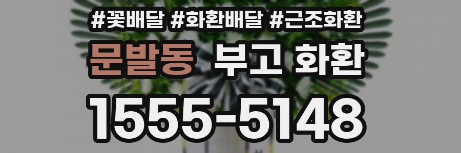 문발동 부고 화환
