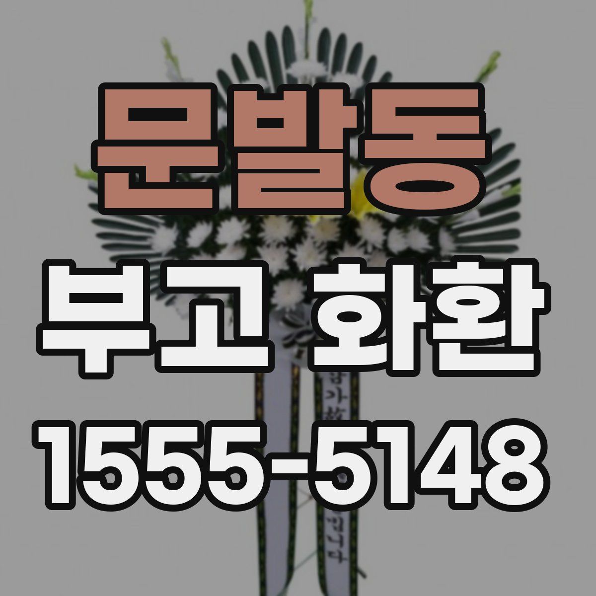 문발동 부고 화환