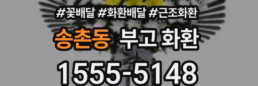송촌동 부고 화환