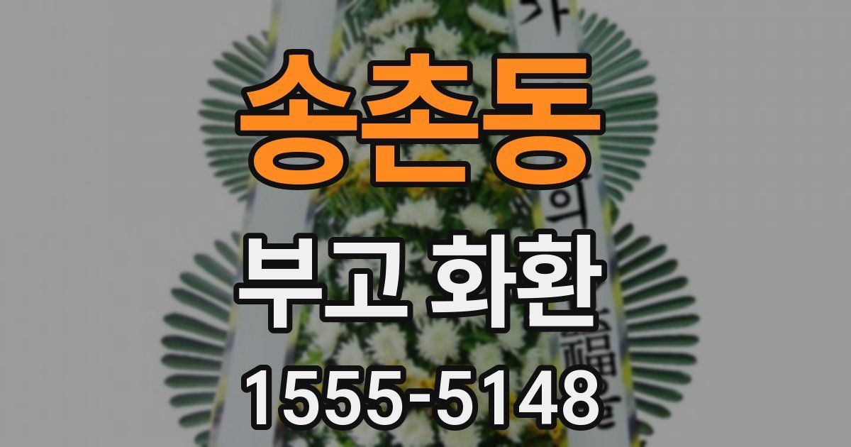 송촌동 부고 화환