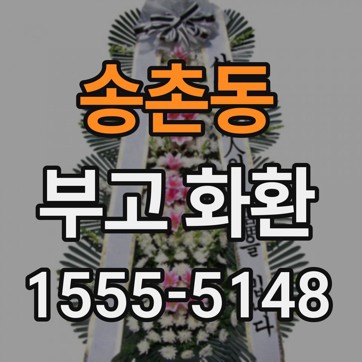 송촌동 부고 화환