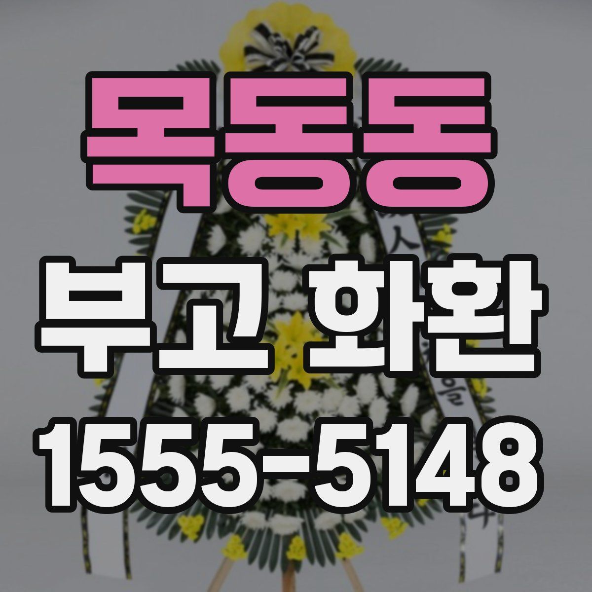 목동동 부고 화환
