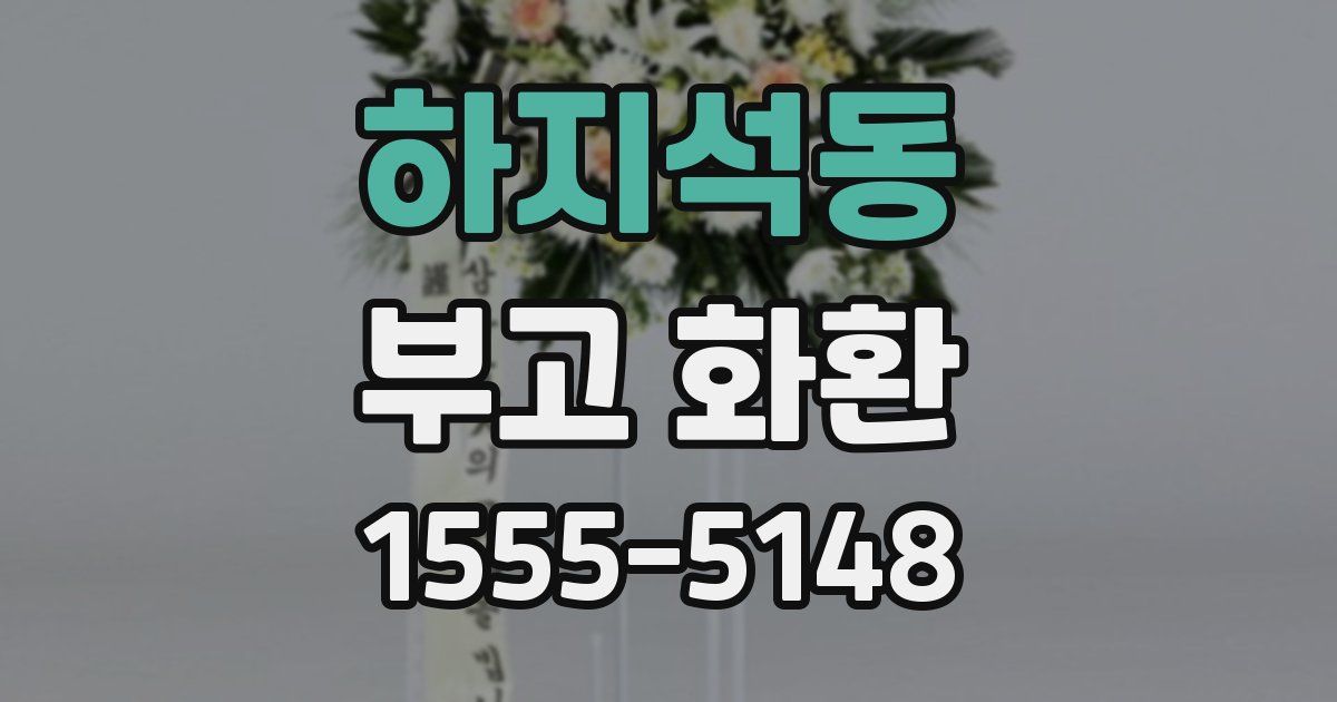 하지석동 부고 화환