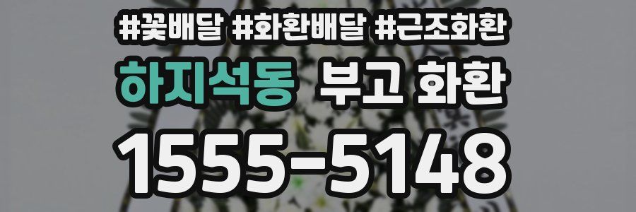 하지석동 부고 화환