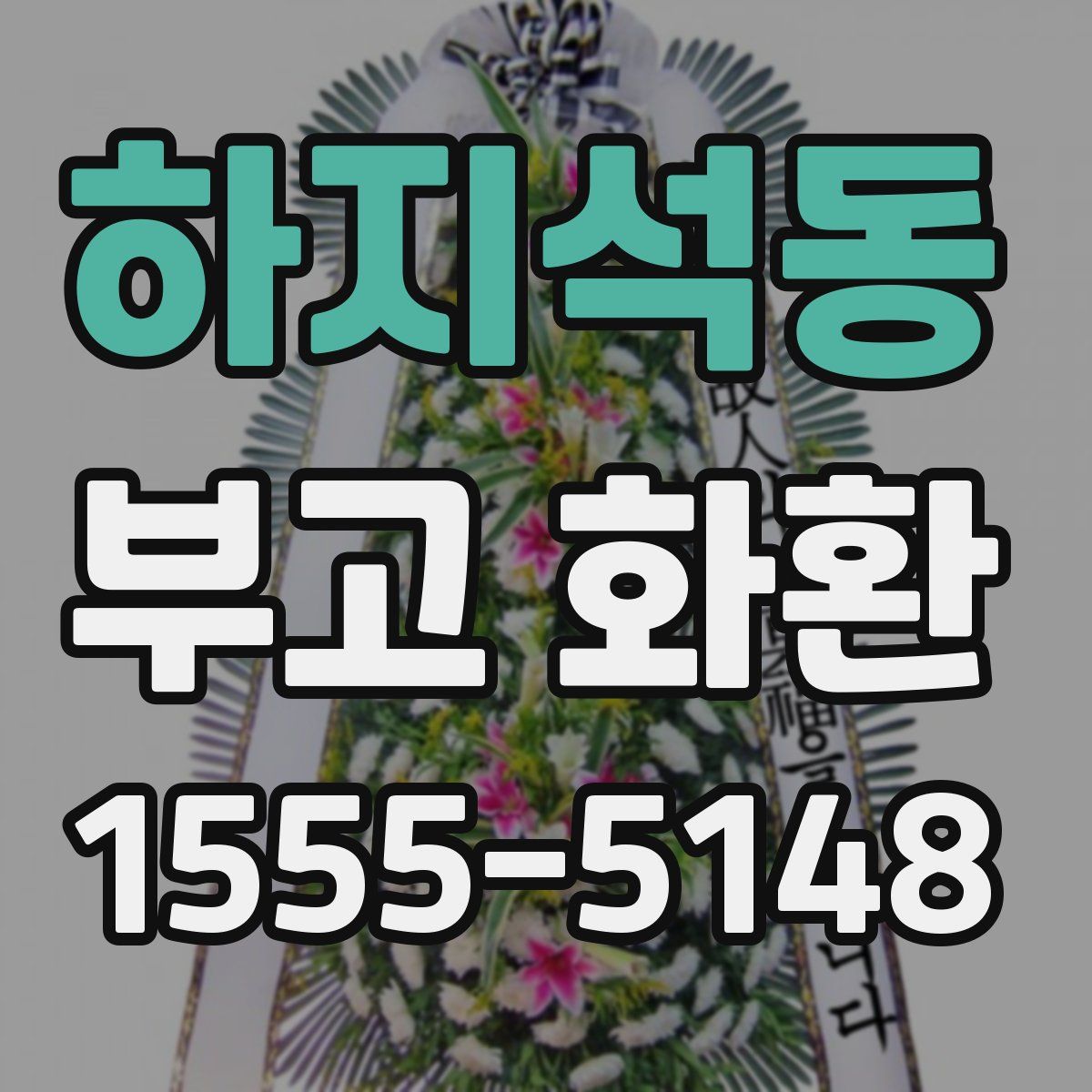 하지석동 부고 화환