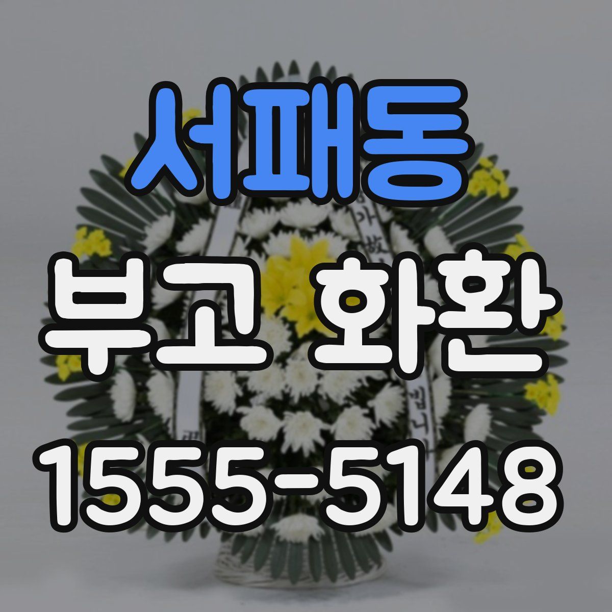 서패동 부고 화환